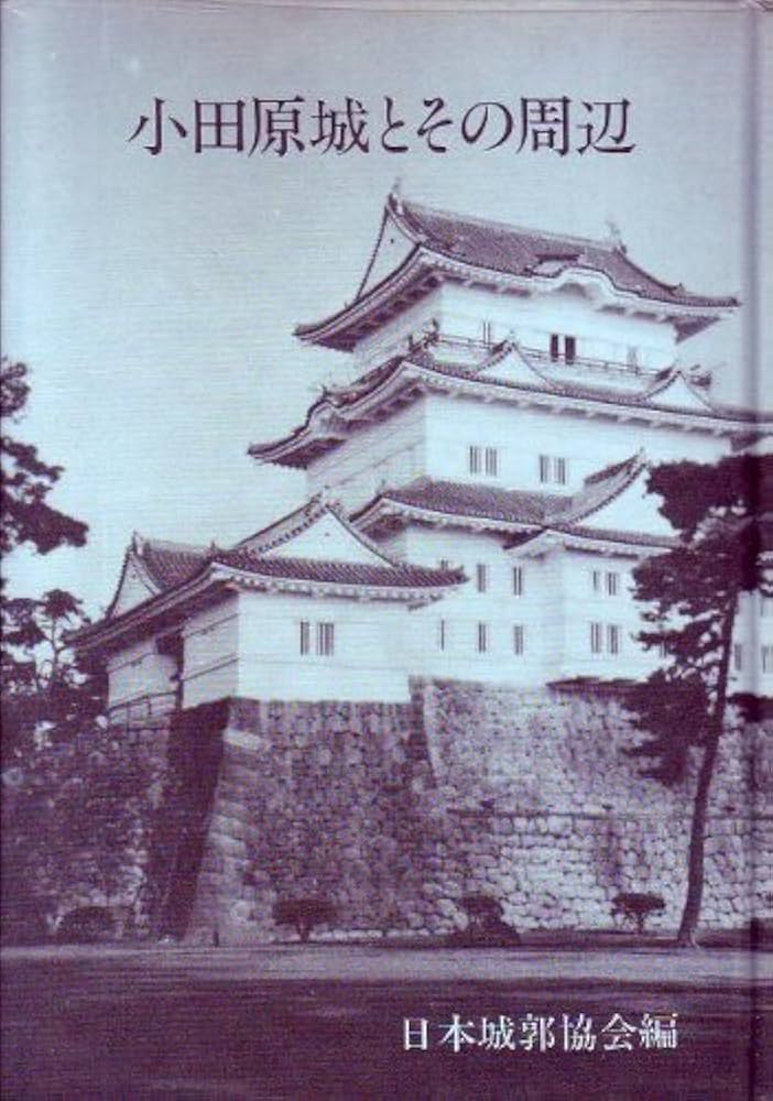 小田原城とその周辺 (1985年) Amazon.co.jp: 小田原城とその周辺 : 日本城郭協会: 本